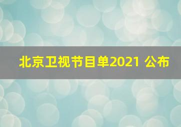 北京卫视节目单2021 公布